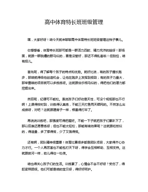高中体育特长班班级管理
