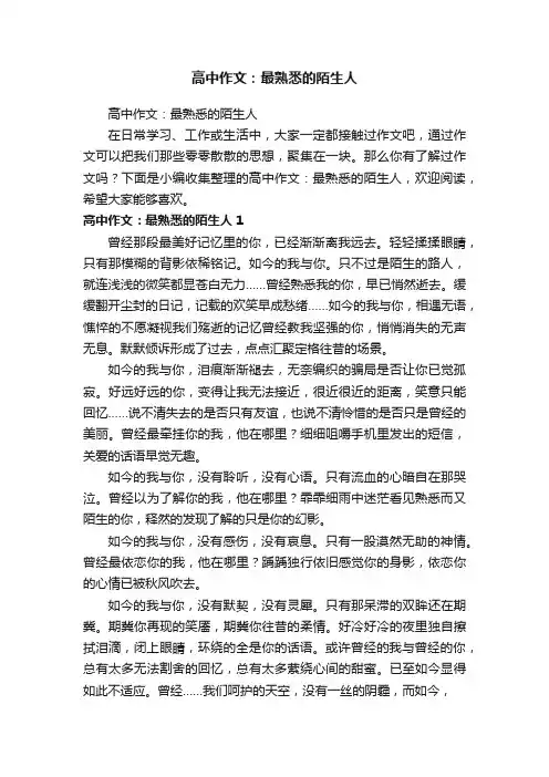 高中作文：最熟悉的陌生人