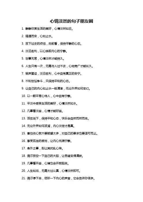 心情淡然的句子朋友圈