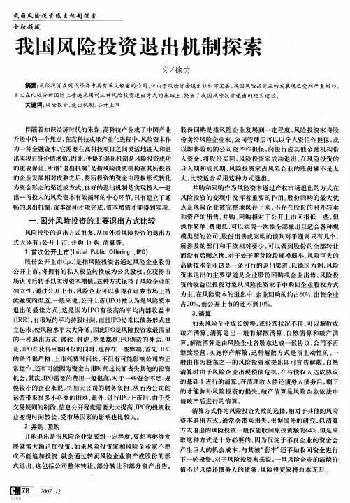 风险投资退出机制