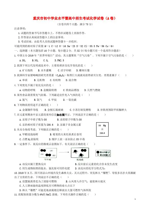 重庆市中考化学真题试题(A卷)