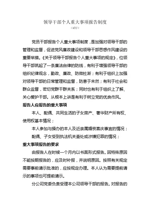 领导干部个人重大事项报告制度