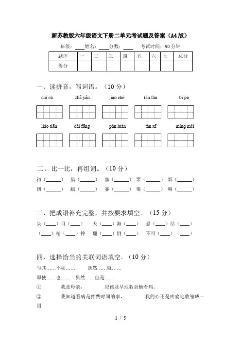 新苏教版六年级语文下册二单元考试题及答案(A4版)