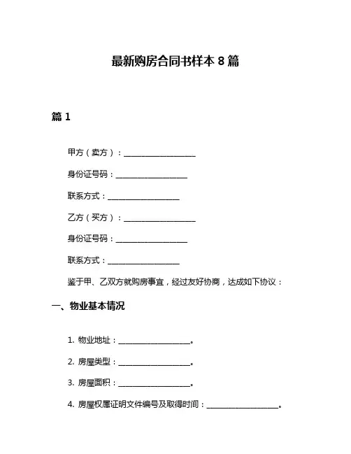 最新购房合同书样本8篇