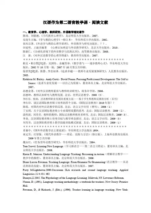 汉语作为第二语言教学参考书目