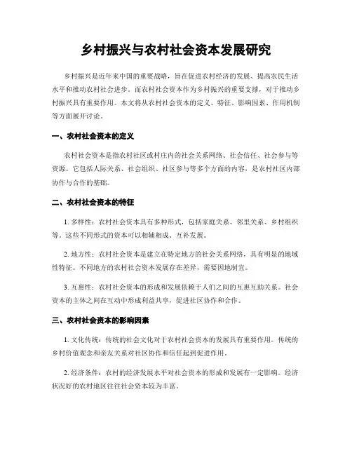 乡村振兴与农村社会资本发展研究