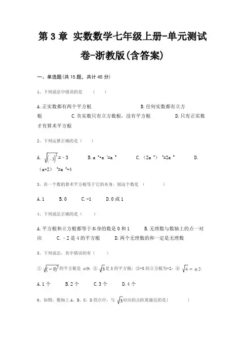 第3章 实数数学七年级上册-单元测试卷-浙教版(含答案)