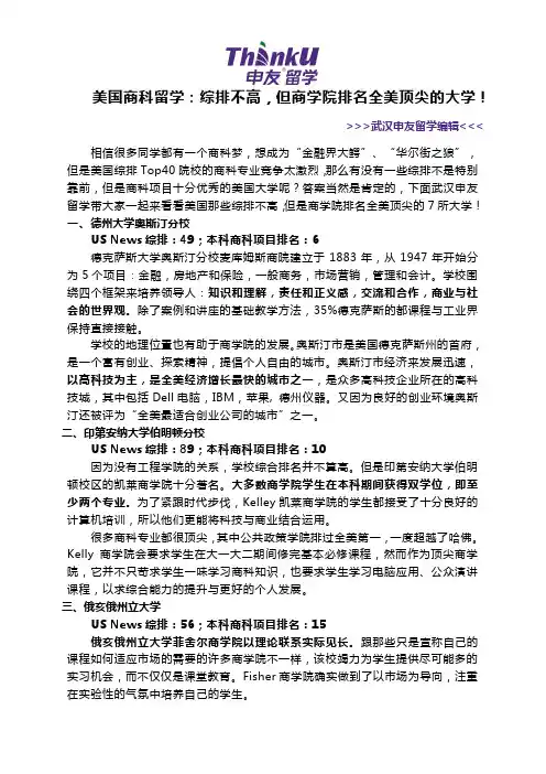 美国商科留学：综排不高,但商学院排名全美顶尖的大学!