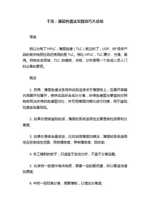 干货：薄层色谱法实践技巧大总结