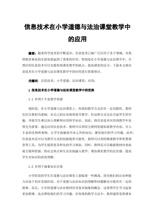 信息技术在小学道德与法治课堂教学中的应用