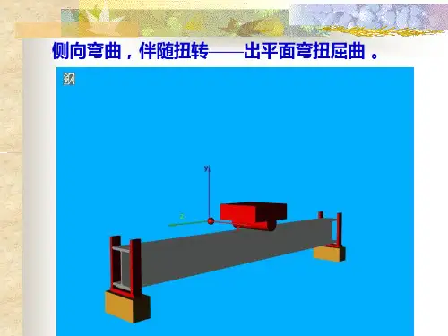 5杨建4.44.5第四章受弯构件的弯扭失稳