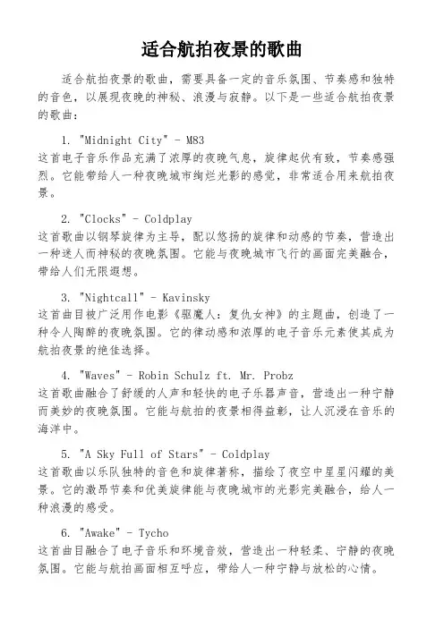 适合航拍夜景的歌曲