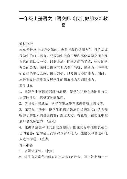 一年级上册语文口语交际《我们做朋友》教案
