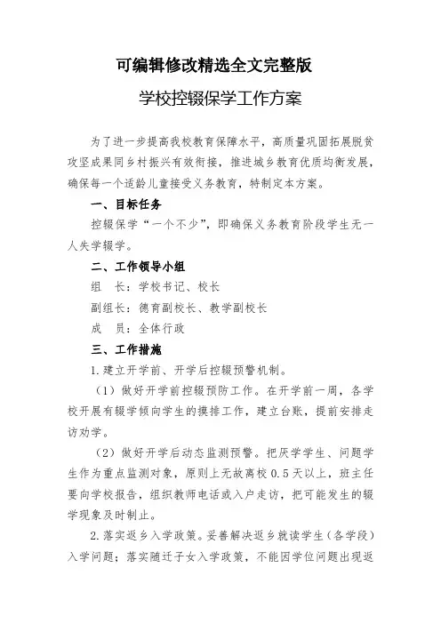 学校控辍保学工作方案 (1)精选全文完整版
