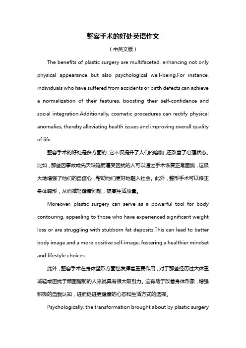 整容手术的好处英语作文