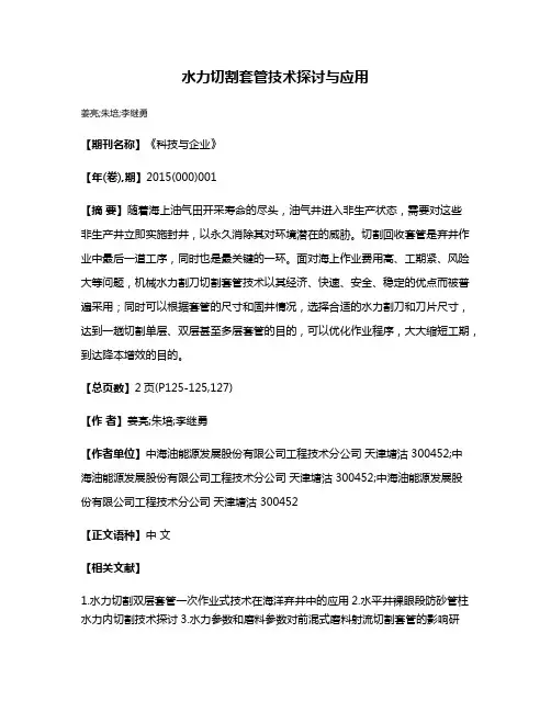 水力切割套管技术探讨与应用