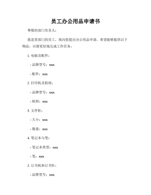 员工办公用品申请书