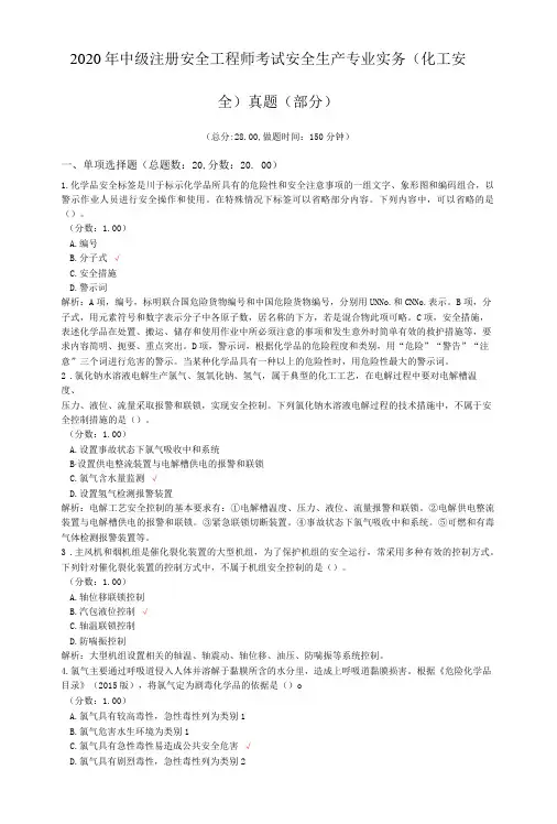 2020年中级注册安全工程师考试安全生产专业实务(化工安全)真题