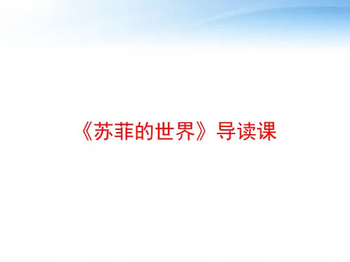 《苏菲的世界》导读课 ppt课件