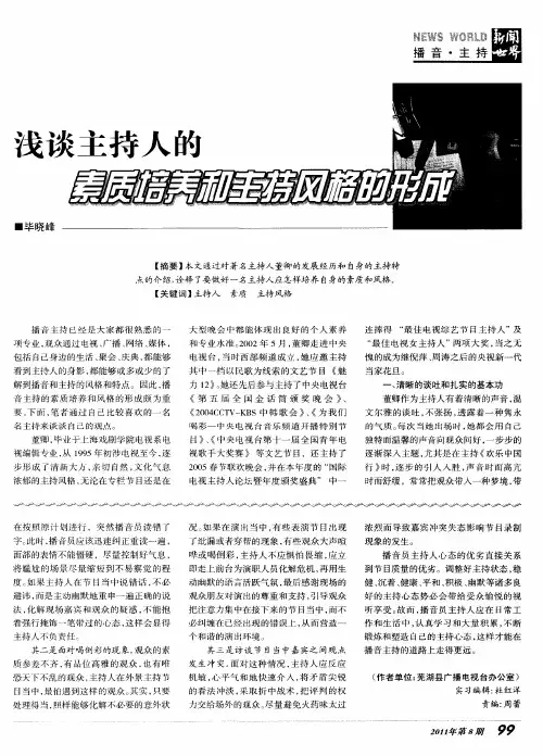 浅谈主持人的素质培养和主持风格的形成
