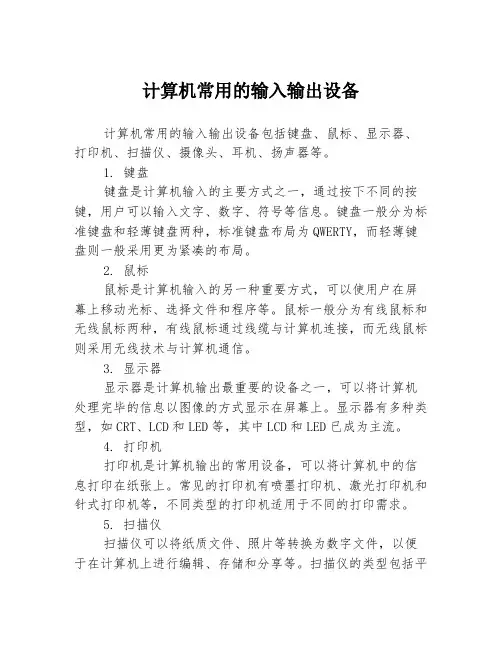 计算机常用的输入输出设备