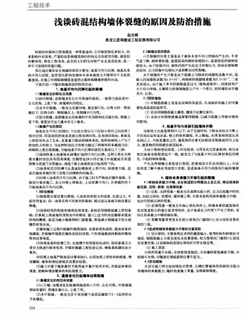 浅谈砖混结构墙体裂缝的原因及防治措施