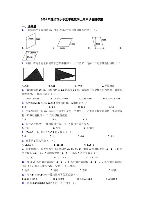 2020年遵义市小学五年级数学上期末试卷附答案
