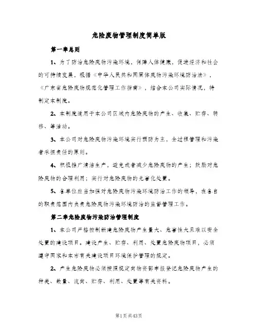 危险废物管理制度简单版(4篇)