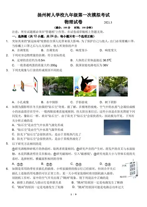 江苏省扬州市树人学校2021年第一次模拟考试初三物理试卷
