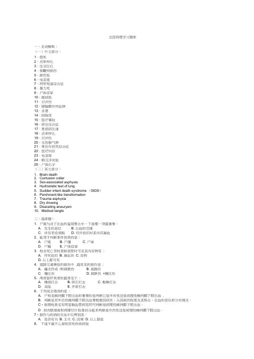 法医病理学习题库