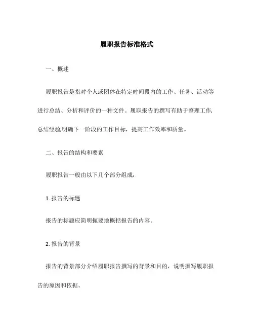 履职报告标准格式