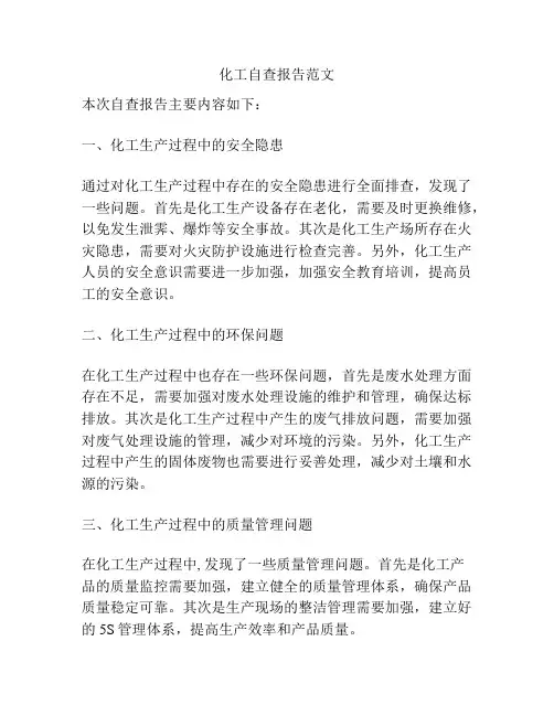 化工自查报告范文