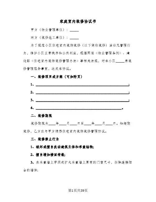 2024年家庭室内装修协议书(八篇)