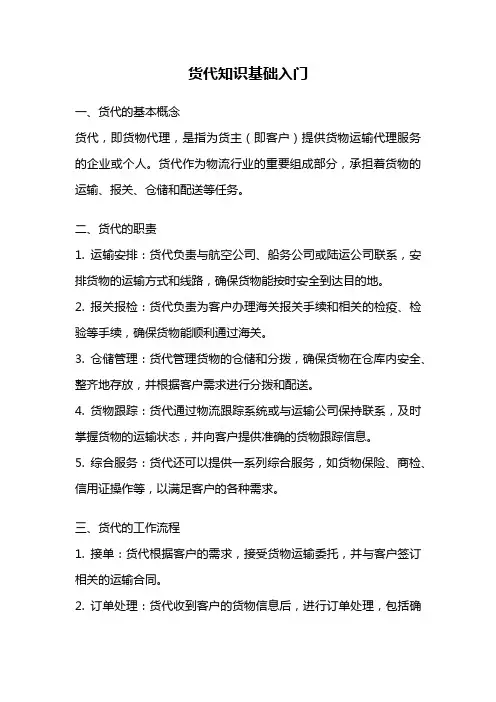 货代知识基础入门