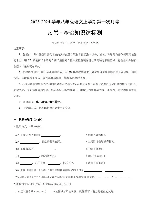 统编版 八年级语文上学期第一次月考【测试范围：第一单元、第二单元】A4版