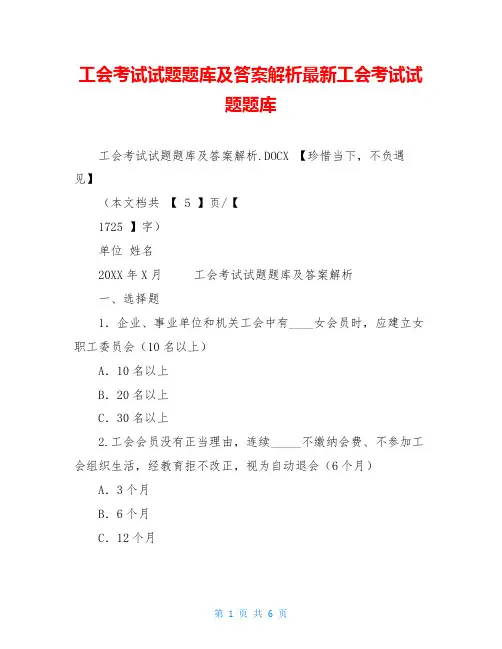 工会考试试题题库及答案解析最新工会考试试题题库