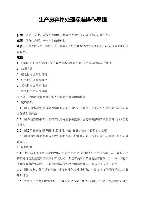 生产废弃物处理标准操作规程