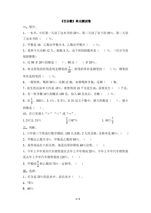 苏教版六年级上册数学第六单元《百分数》单元测试卷及答案共3套