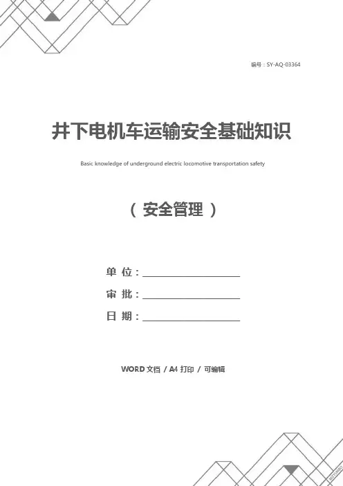 井下电机车运输安全基础知识