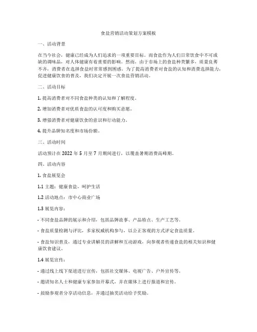 食盐营销活动策划方案模板