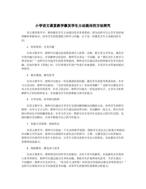 小学语文课堂教学激发学生主动提问的方法探究