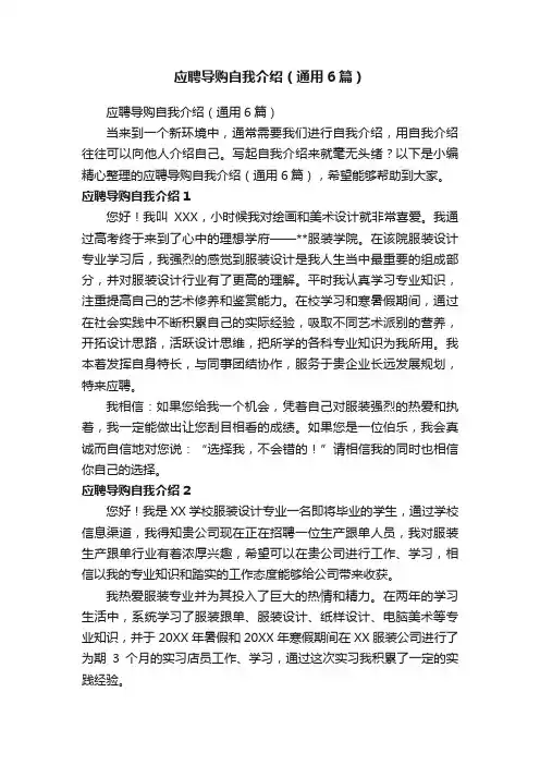 应聘导购自我介绍（通用6篇）