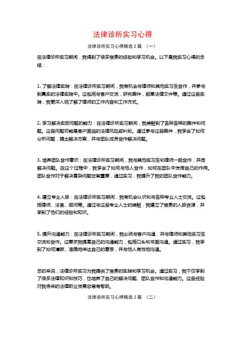 法律诊所实习心得2篇