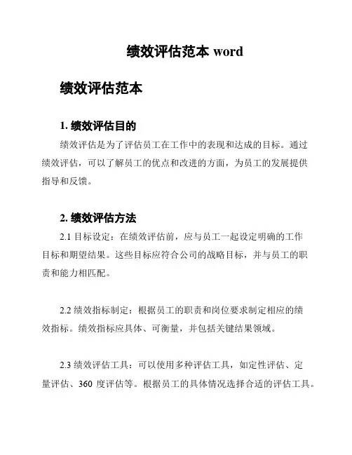 绩效评估范本word