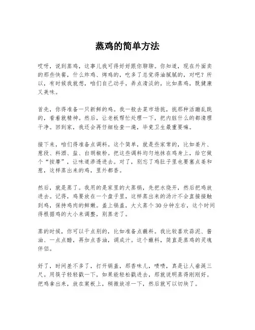 蒸鸡的简单方法
