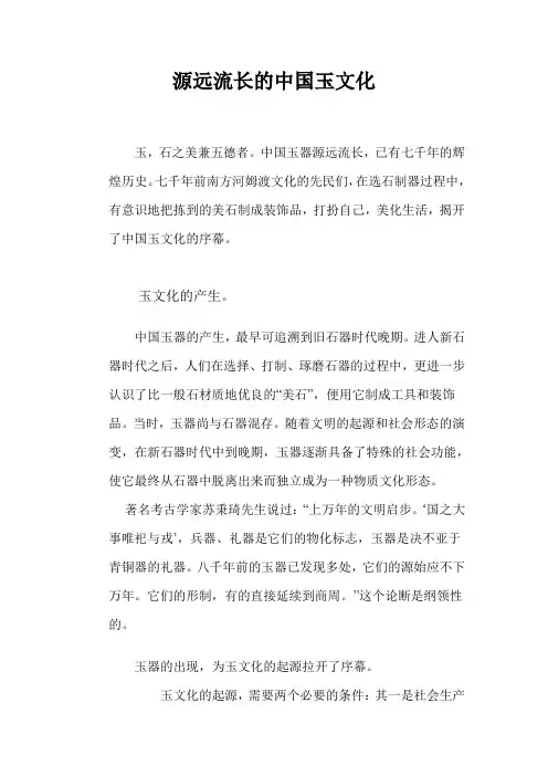 源远流长的中国玉文化论文