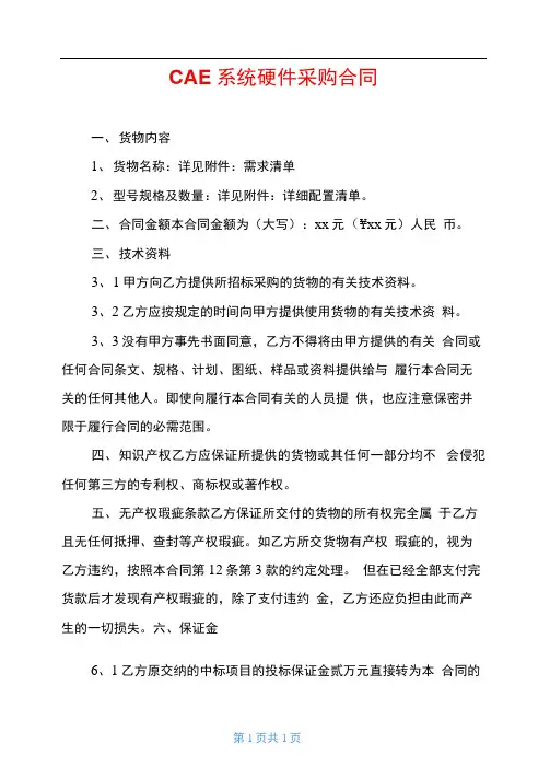 CAE系统硬件采购合同