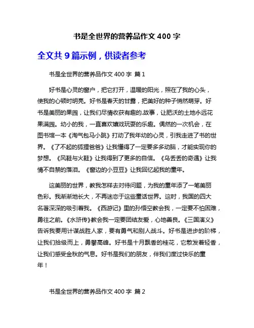 书是全世界的营养品作文400字