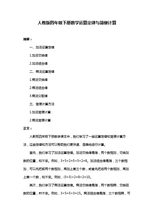 人教版四年级下册数学运算定律与简便计算