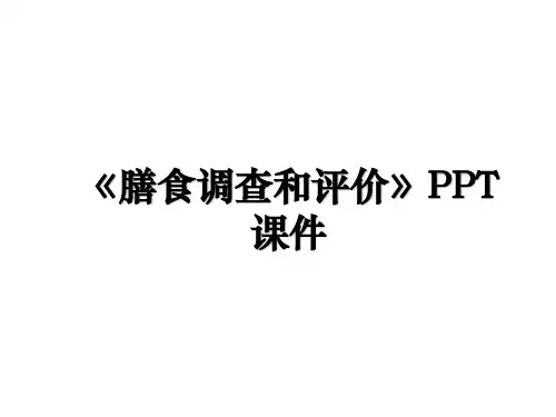《膳食调查和评价》PPT课件
